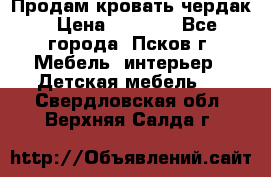 Продам кровать чердак › Цена ­ 6 000 - Все города, Псков г. Мебель, интерьер » Детская мебель   . Свердловская обл.,Верхняя Салда г.